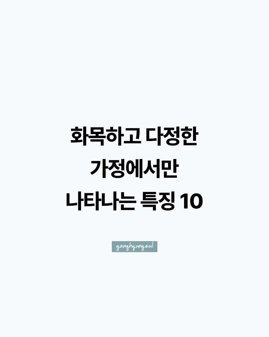 Photo by 김민성 | 브랜딩 • 세일즈 스킬 on February 19, 2026. May be an image of text that says '화목하고 다정한 가정에서만 나타나는 특징 나타나는특징10 10 ganghyunge ganghyungenl อซ 0y'.