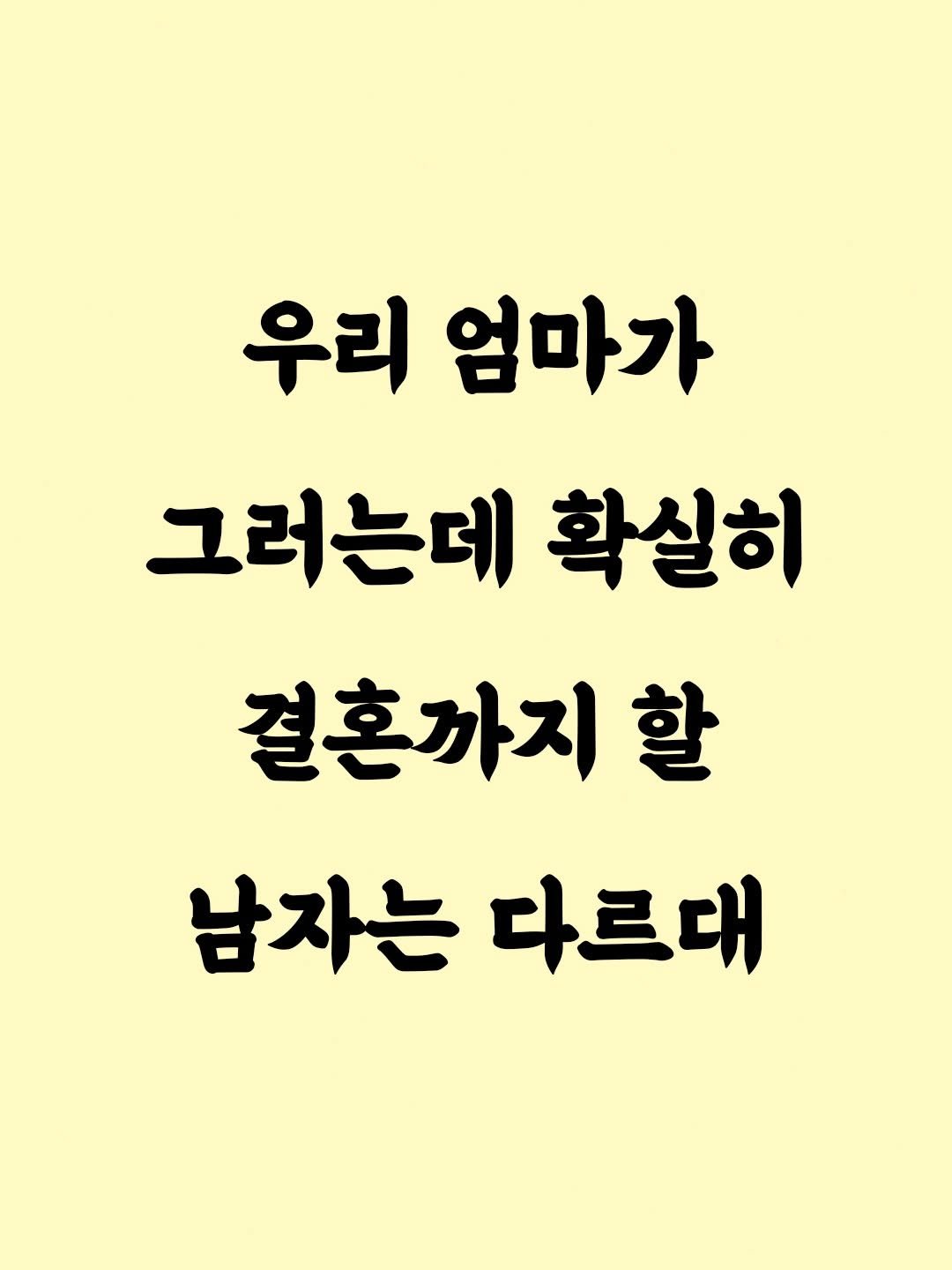 _profiler 게시물 이미지: 결혼까지 할 남자는 다릅니다.
[❗️저장해 두고 활용해 보세요]
-

📖책 “말투만...