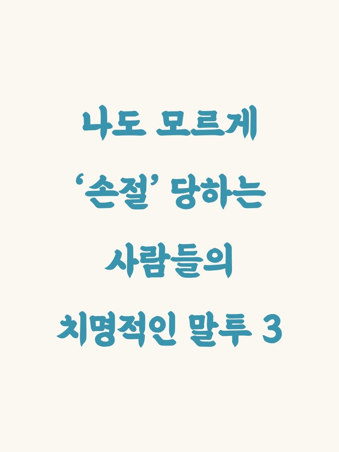 _profiler 게시물 이미지: 나도 모르게 손절 당하는 말투
[❗️저장해 두고 활용해 보세요]
-

📖책 “말투만...
