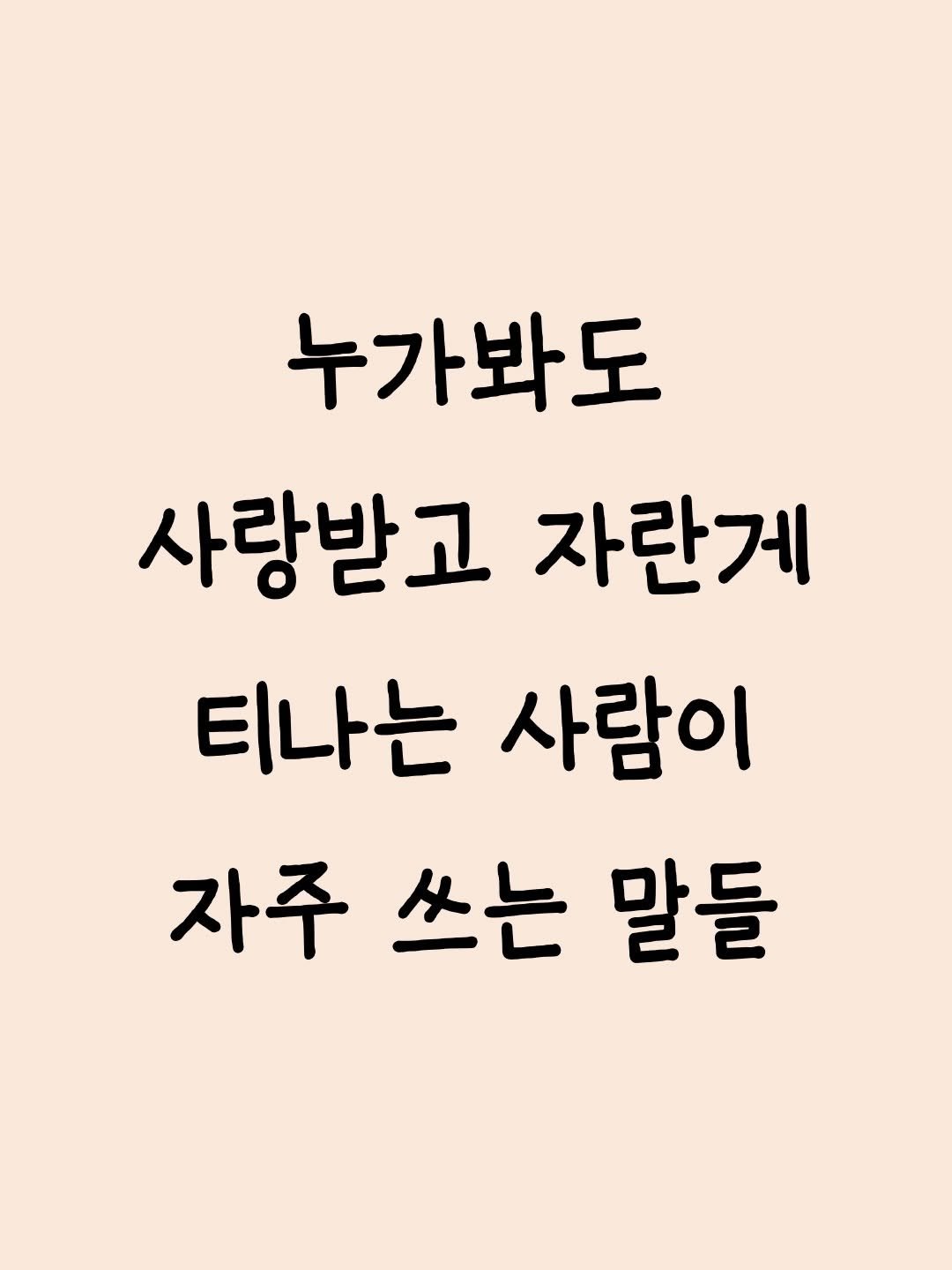 _profiler 게시물 이미지: 사랑받고 자란게 티나는 사람의 특징
[❗️저장해 두고 활용해 보세요]
-

📖책...