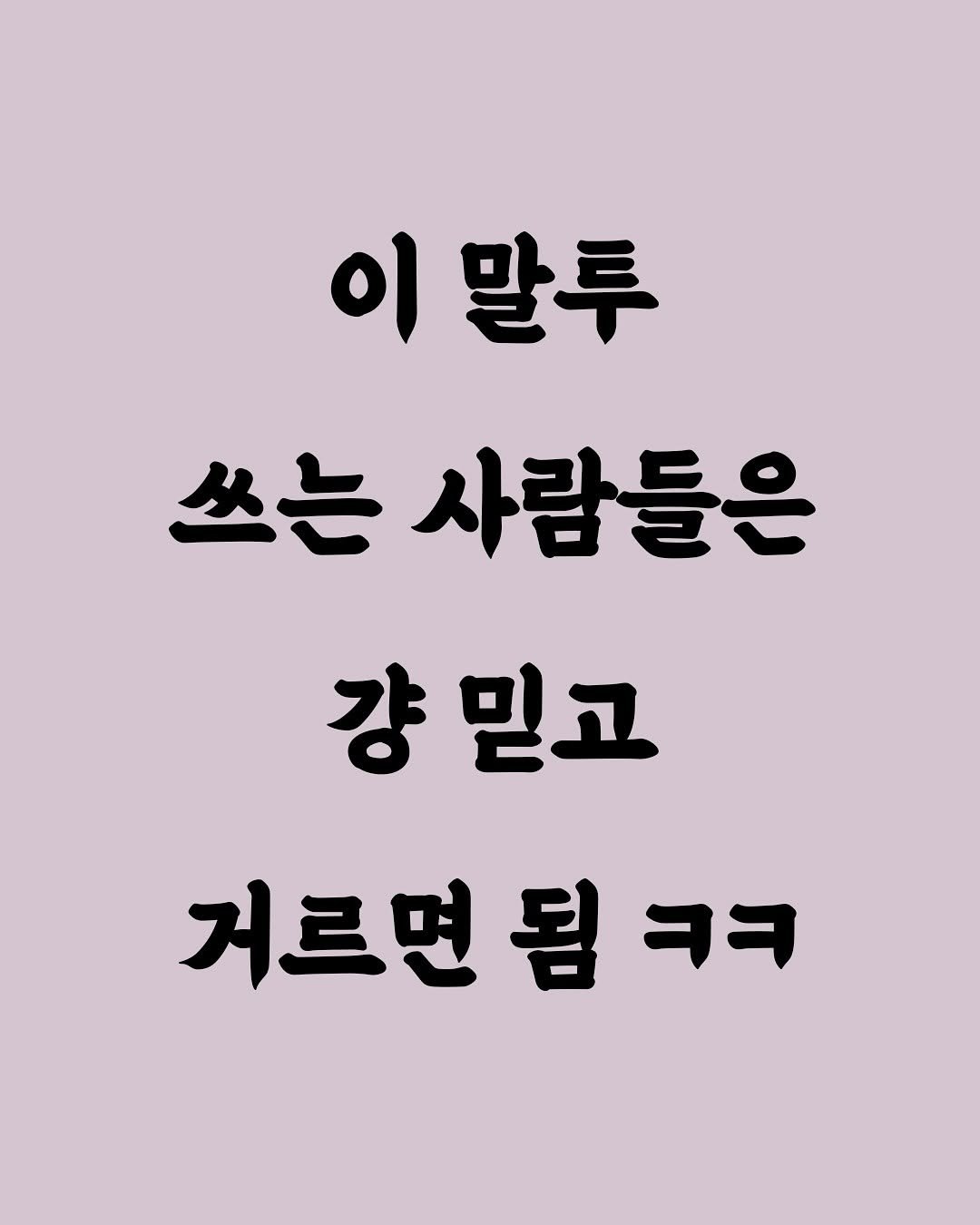 Photo by 김민성 | 브랜딩 • 세일즈 스킬 on October 07, 2025. May be an image of pie and text that says '이 말투 쓰는 사람들은 걍 믿고 거르면됨 ㅋㅋ'.