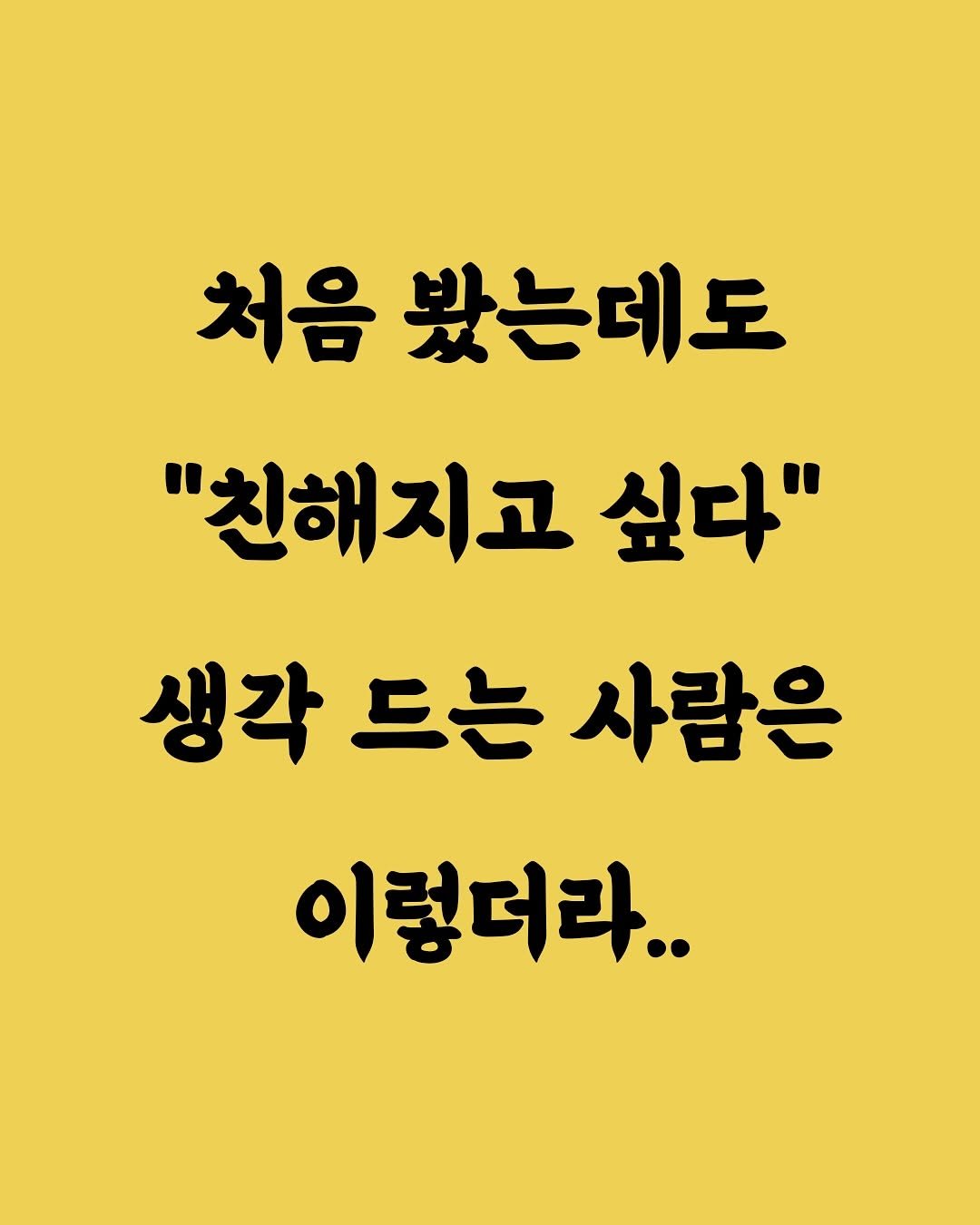 Photo by 김민성 | 브랜딩 • 세일즈 스킬 on October 19, 2025. May be an image of text that says '처음 봤는데도 "친해지고 싶다" 생각 드는 사람은 이렇더라..'.