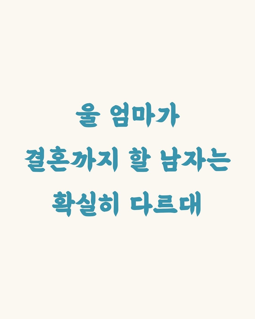 Photo by 김민성 | 브랜딩 • 세일즈 스킬 on October 13, 2025. May be an image of text that says '울 엄마가 결혼까지 할 남자는 확실히다르대 확실히 다르대'.