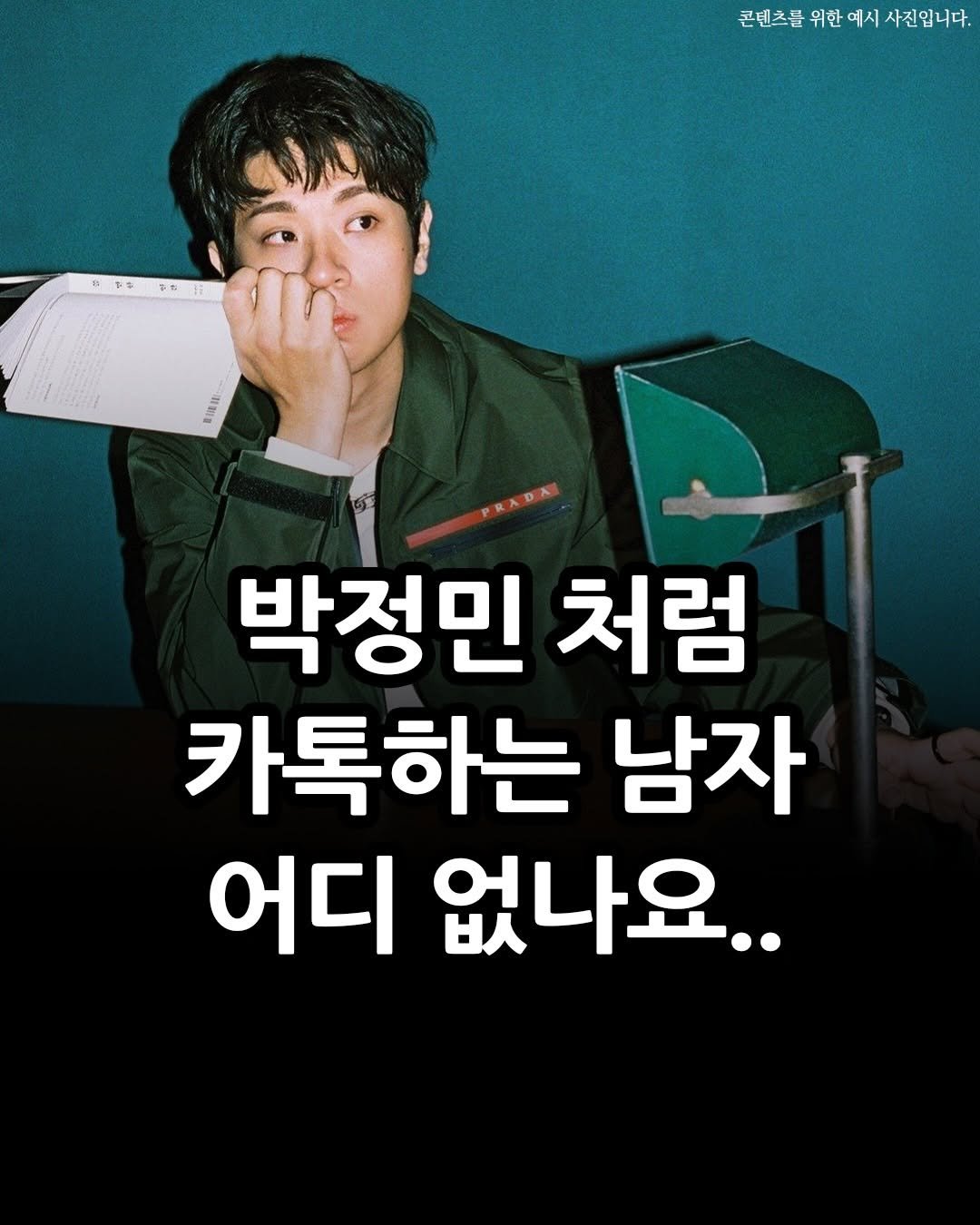 Photo by 김민성 | 브랜딩 • 세일즈 스킬 on March 15, 2026. May be an image of poster and text that says '콘텐츠를 콘텐츠를위한에시사진입니다. 위한 에시 사진입니다. 辛ャ 度0 박정민 처럼 카톡하는 남자 어디 없나요..'.