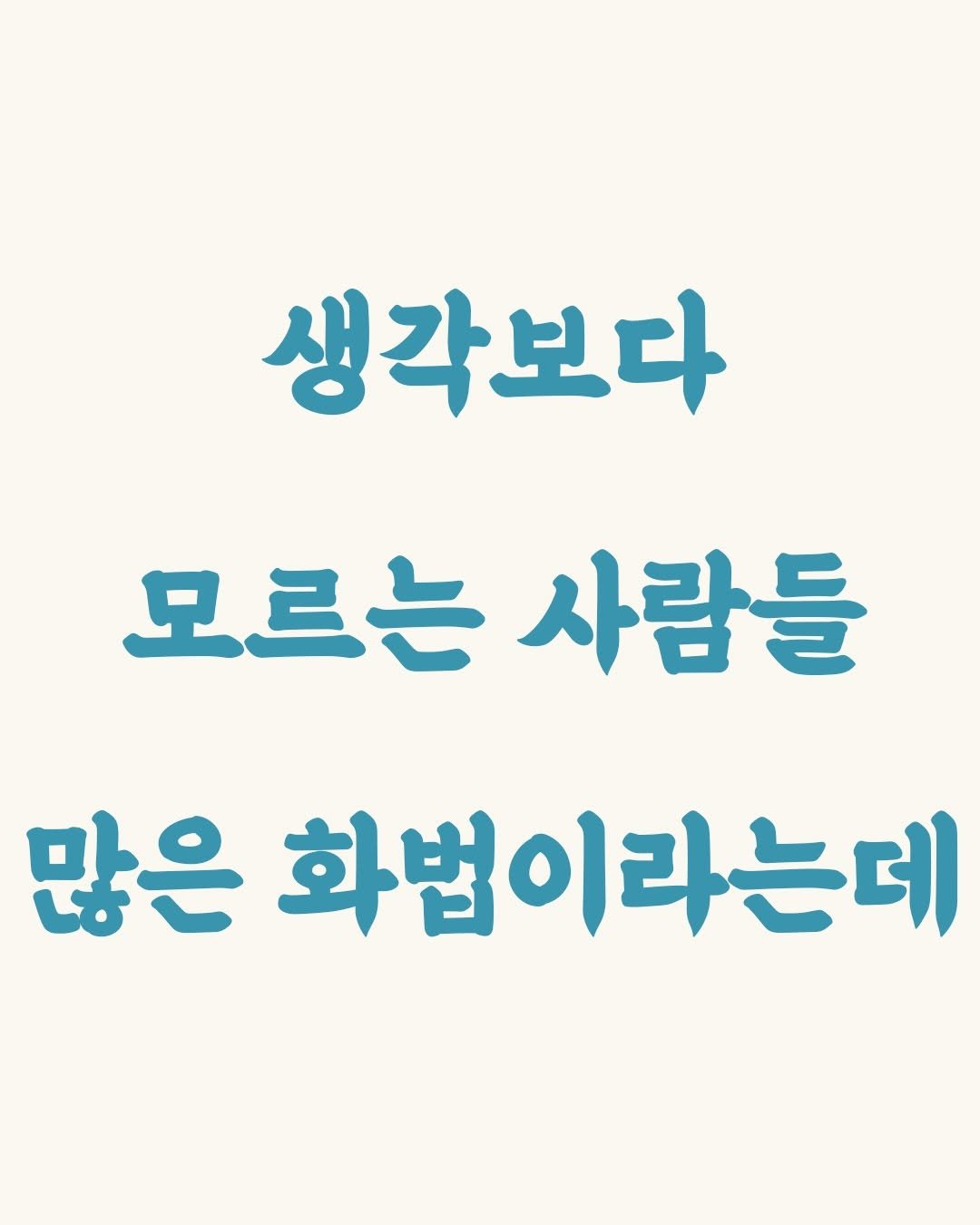 Photo by 김민성 | 브랜딩 • 세일즈 스킬 on March 12, 2026. May be an image of text that says '생각보다 모르는사람들 사람들 모르는 많은 화법이라는데'.