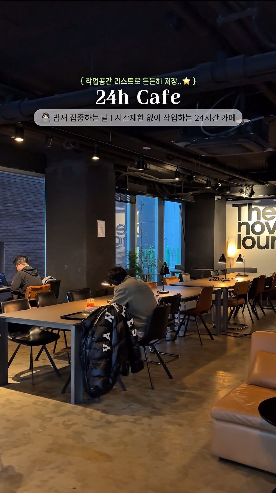 _purreun 게시물 이미지: ((👩🏻‍💻24시간 작업카페)) 시간제한 없이 여유롭게 작업해요⭐️

💬늦게까지...