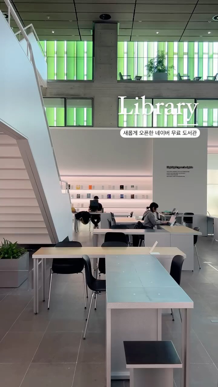 _purreun 게시물 이미지: (📚믿고저장) 누구나 방문할 수 있는 무료공간, 모두 
도서관데이트하세요🥹...