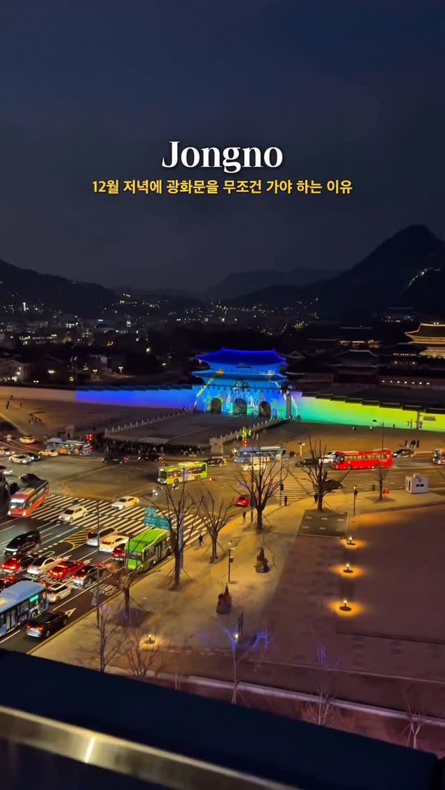 _purreun 게시물 이미지: ((💌공유)) 12월 저녁에 광화문을 무조건 가야 하는 이유

딱 1월 초까지만...