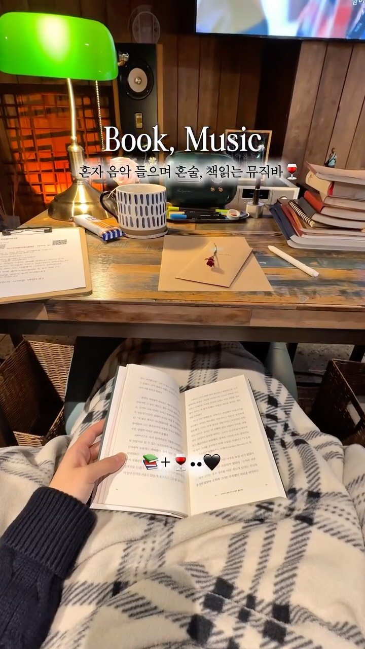 _purreun 게시물 이미지: 📚북바 > 노래 들으며 글쓰고 책읽고 혼술하는 도심 속...