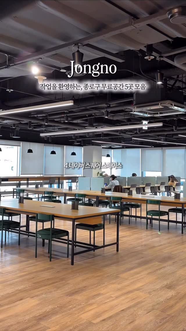 _purreun 게시물 이미지: 👩🏻 💻무료공간 | 종로에서 누릴 수 있는 보물같은 작업공간 5곳••>

①...