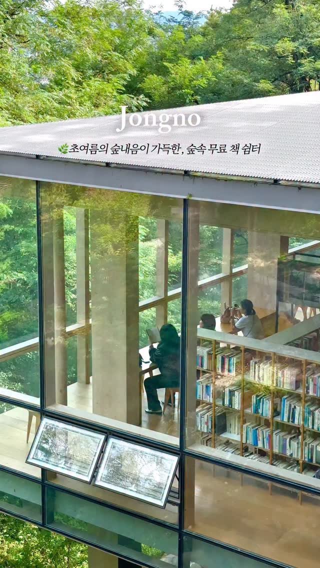 _purreun 게시물 이미지: 🌳종로 무료공간>>통창가득 초여름을 만끽하는, 숲속 무료 책...
