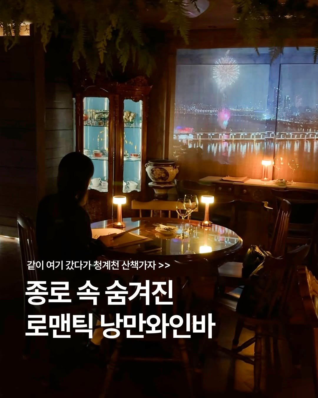 Photo by 푸 른 | 공간 on April 21, 2026. May be an image of candle and text that says '같이 여기 갔다가 청계천 산책가자>> >> 종로속숨겨진 종로 속 숨겨진 로맨틱 낭만와인바'.