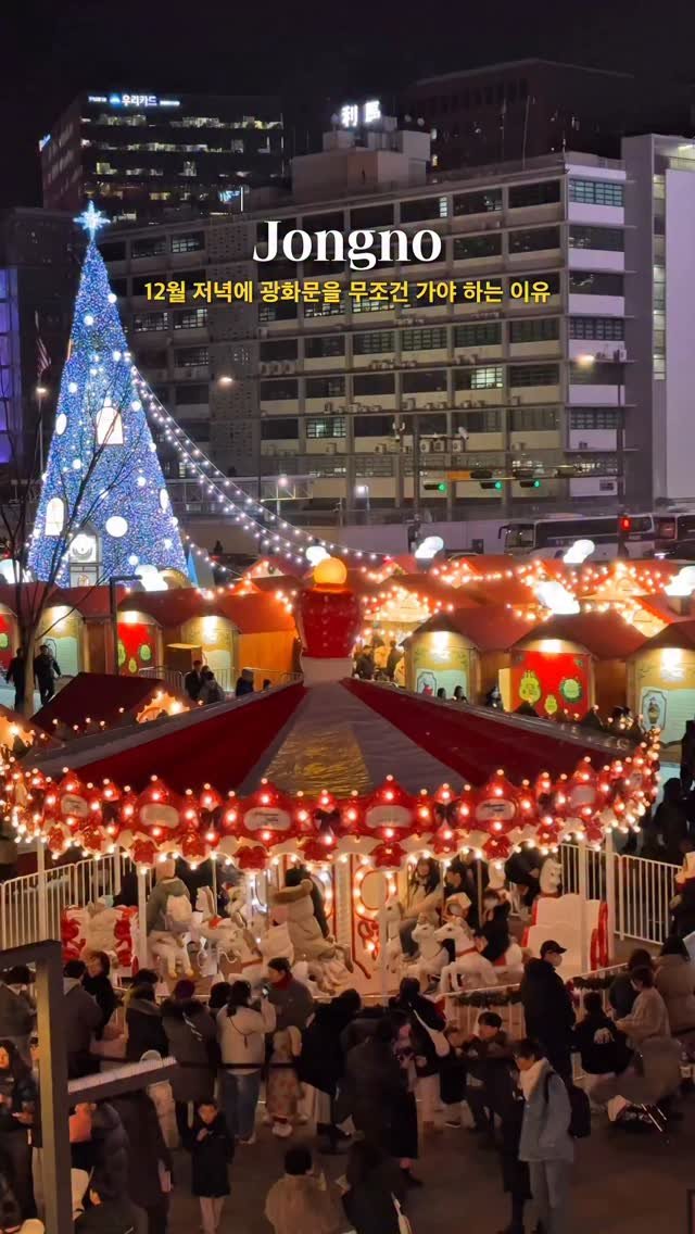 _purreun 게시물 이미지: ((💌공유)) 서울 속 동화같은 크리스마스 마을🎄12월 저녁에 광화문을 무조건 가야...