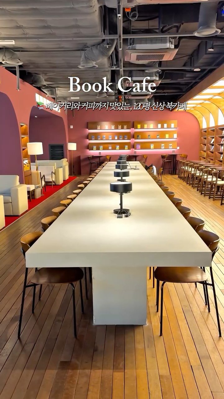 _purreun 게시물 이미지: 📚신상>>서울에 이런 대형 북카페가, 근데 베이커리까지 잘하는..!...