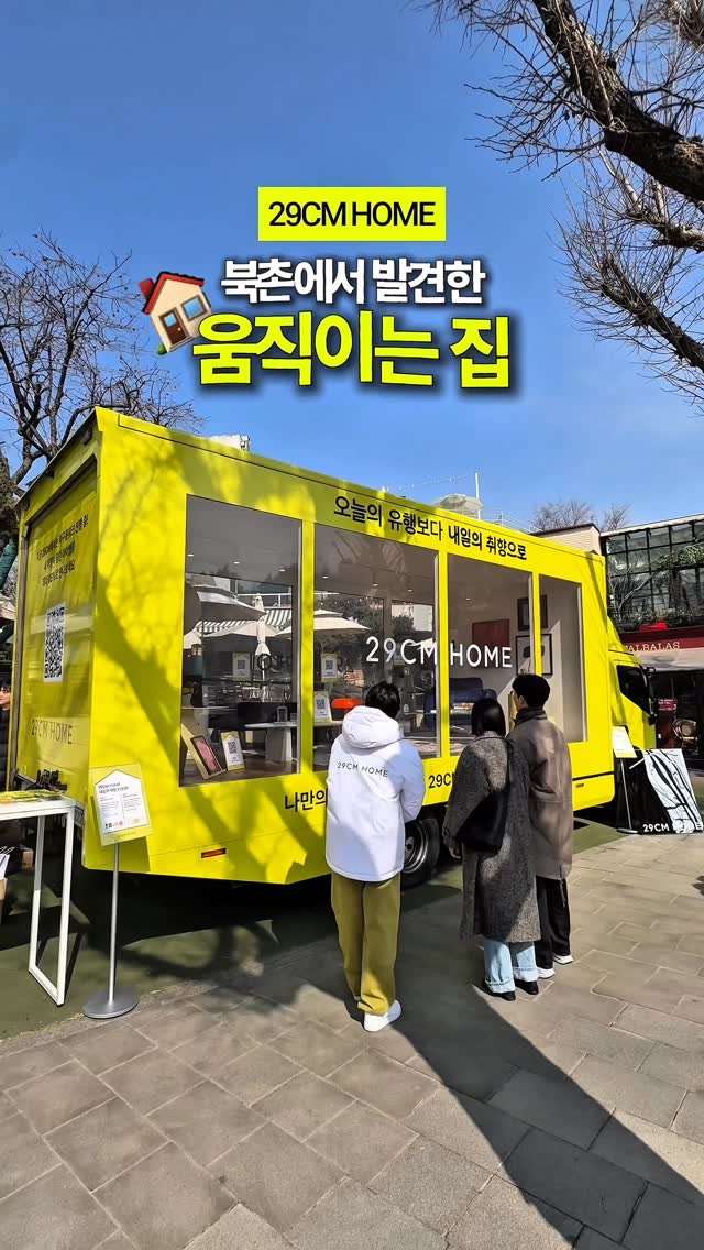 _purreun 게시물 이미지: 🏠🚚북촌에서 발견한 이구홈의 움직이는 집! #광고

•••••

✴️취향 가득...