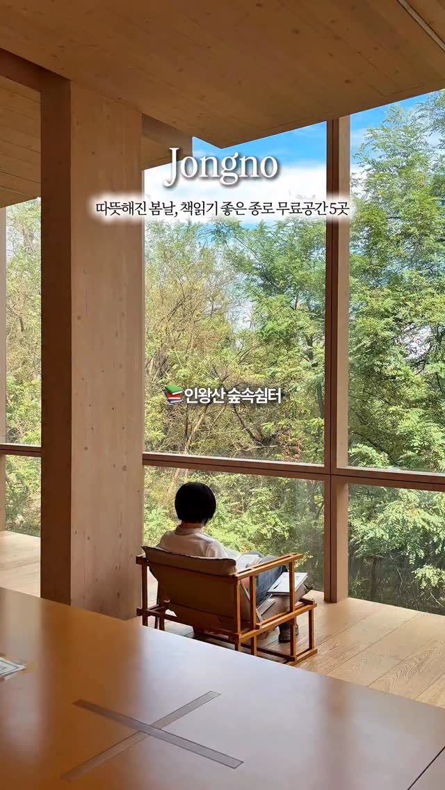 _purreun 게시물 이미지: 📚무료공간 | 따뜻한 봄날 누려야 할 종로 독서공간 5곳

 •••••

① 인왕산...