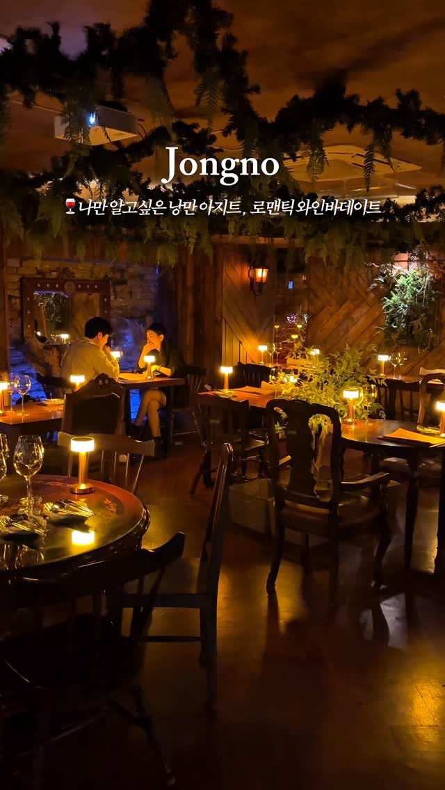 _purreun 게시물 이미지: 🍷저장>> 나만 알고싶은 숨겨진 종로 낭만와인바,,💌 •광고

•••••

*숨겨진...