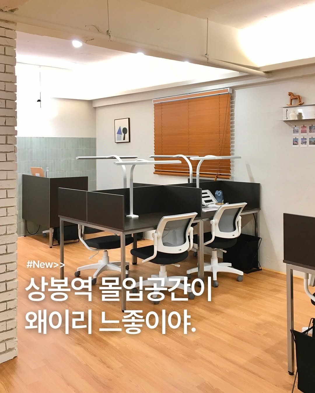 _purreun 게시물 이미지: 👩🏻‍💻신상>>상봉역 3분거리,⛧24시간에 6500원으로 이런 공간을..!...