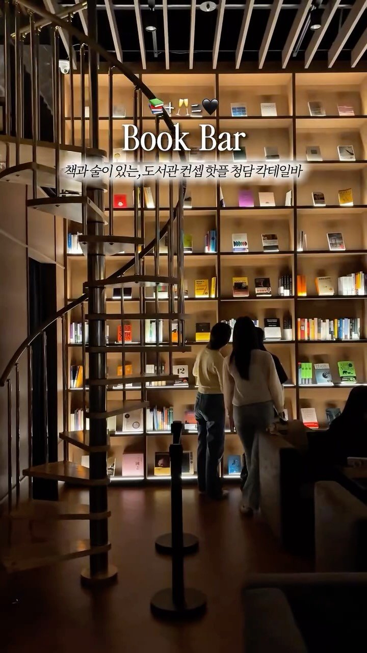 _purreun 게시물 이미지: 📚북바 > 취중독서+칵테일 커스텀 가능한, 현시점 가장 핫한 청담...