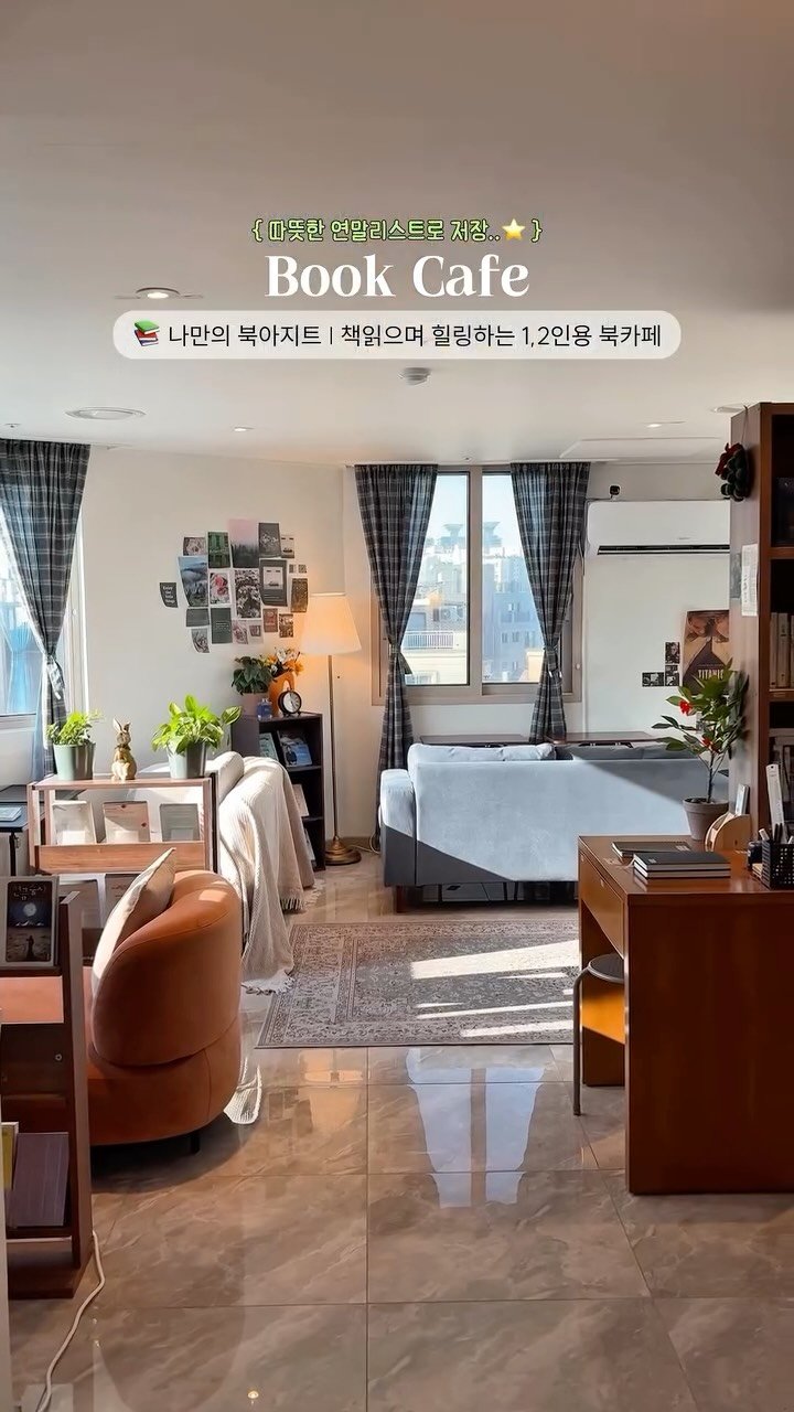 _purreun 게시물 이미지: ((🛋️북아지트 힐링)) 마음이 복잡한 날 쉬어가기 좋은 아늑한 예약...