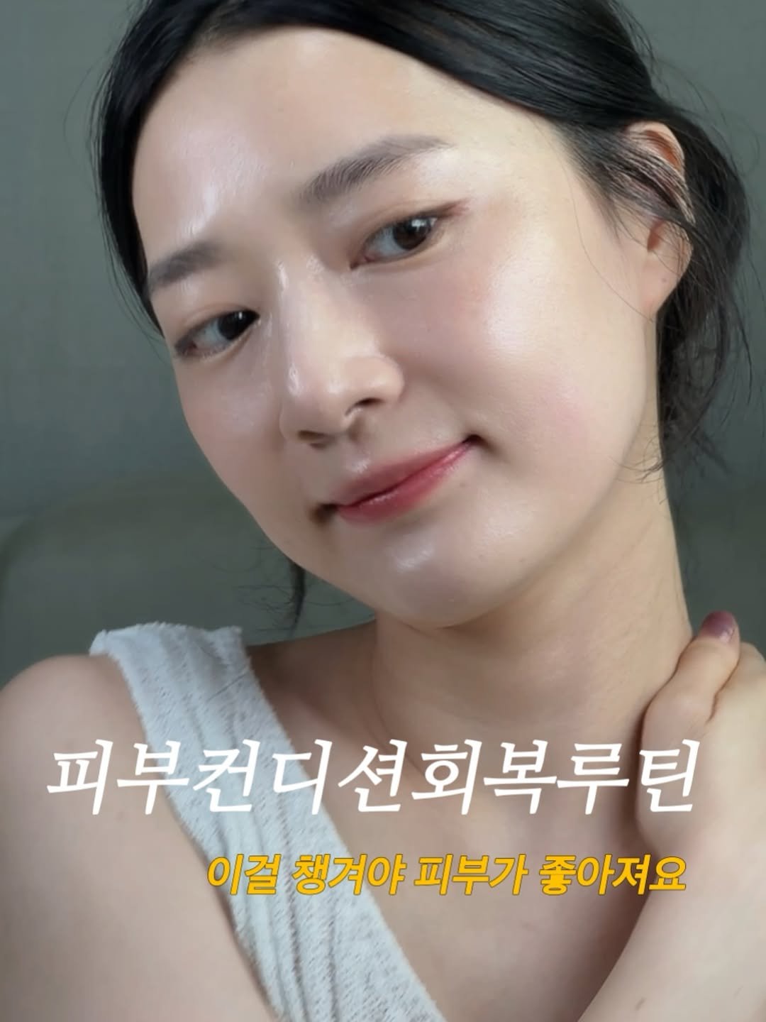 Photo by 장혜림 | 림플리_심플한 홈케어 on December 06, 2025. May be an image of text that says '피부컨디션회복루틴 이걸 챙겨야 피부가 좋아져요'.