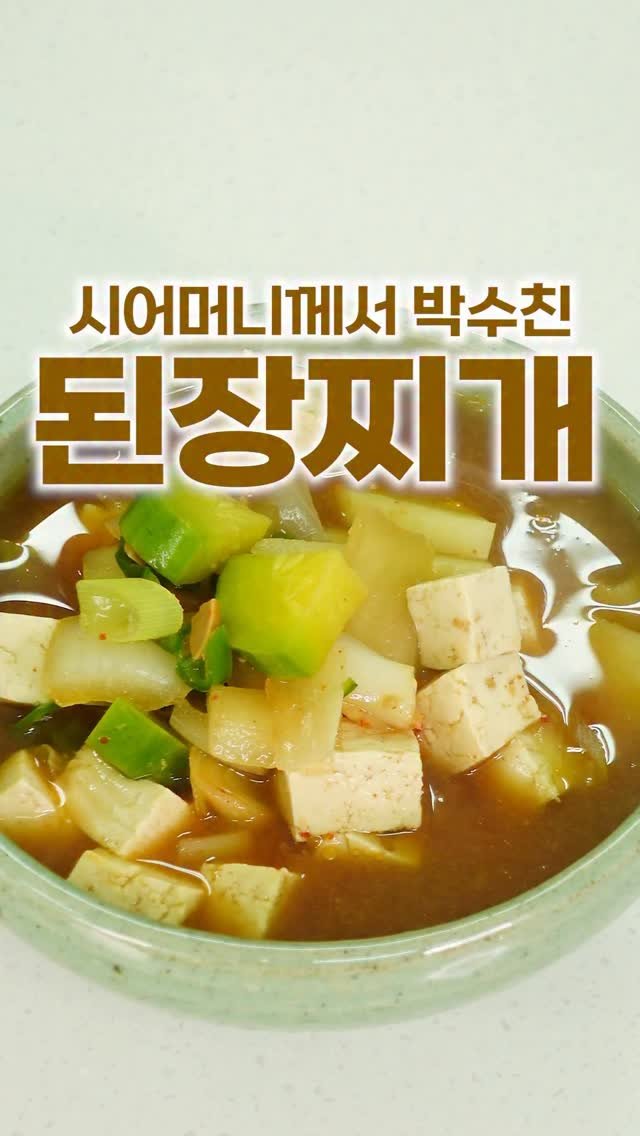 _room_coco_ 게시물 이미지: 시어머니께서 저희집 된장찌개가 가장 맛있대요ㅋㅋㅋ
매일 끓여줘도 남편이 좋아하는
밥...