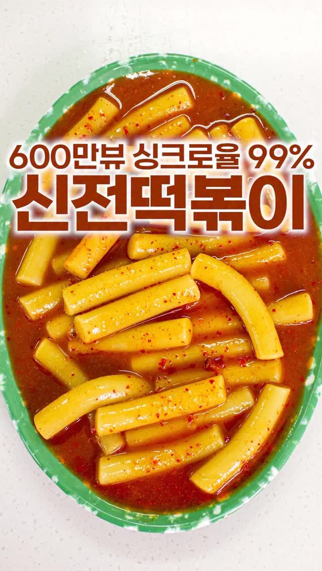 _room_coco_ 게시물 이미지: 신전떡볶이 정말 좋아하는데
이 레시피~ 저 레시피~ 만들어보다가 
요걸 맛보고 깜짝...