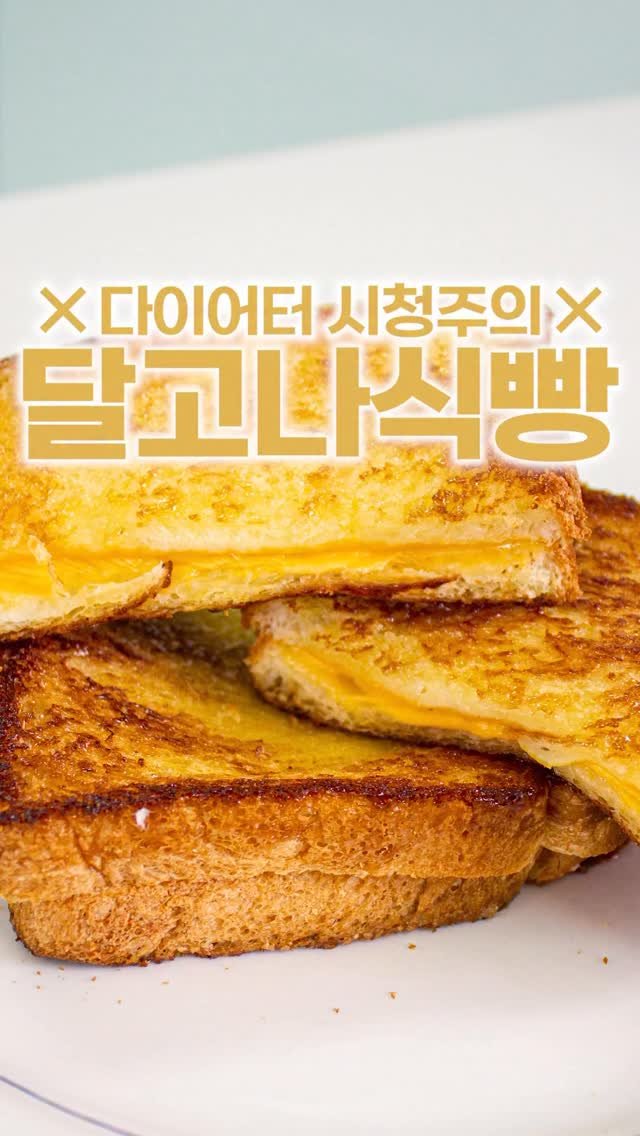 _room_coco_ 게시물 이미지: 당뇨나 다이어트하는 분은 눈감으세요!! 
요즘 식빵 이렇게 먹는다더라구욤?
식빵...