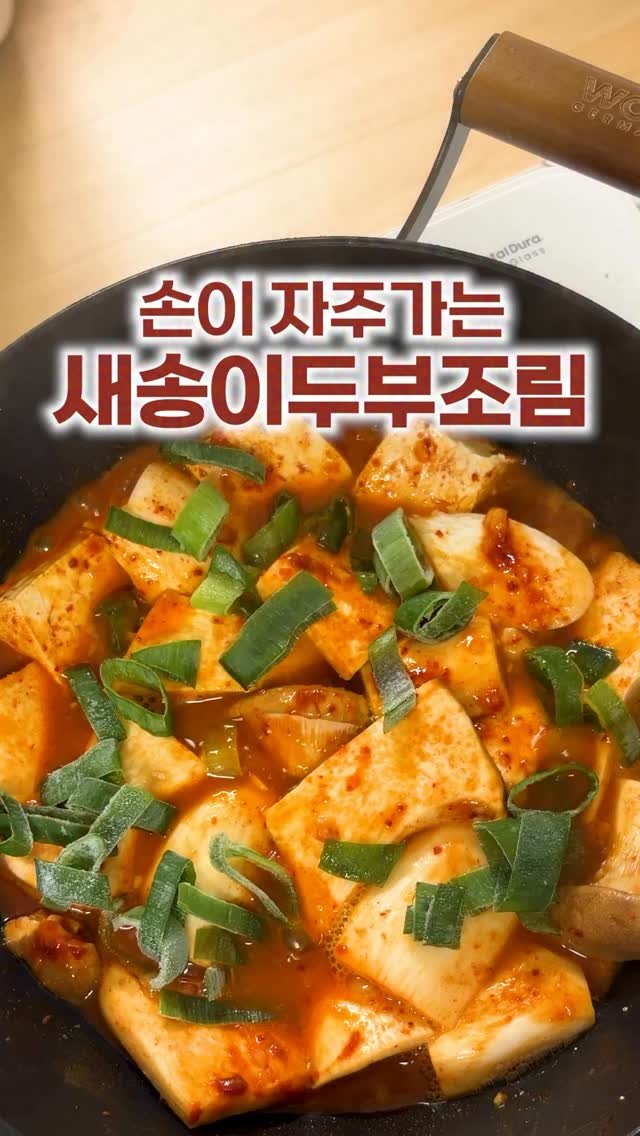_room_coco_ 게시물 이미지: 새송이버섯과 담백한 두부가 
정말 잘 어울린다구 ㅎㅎㅎ
남편이 한그릇뚝딱한 반찬...
