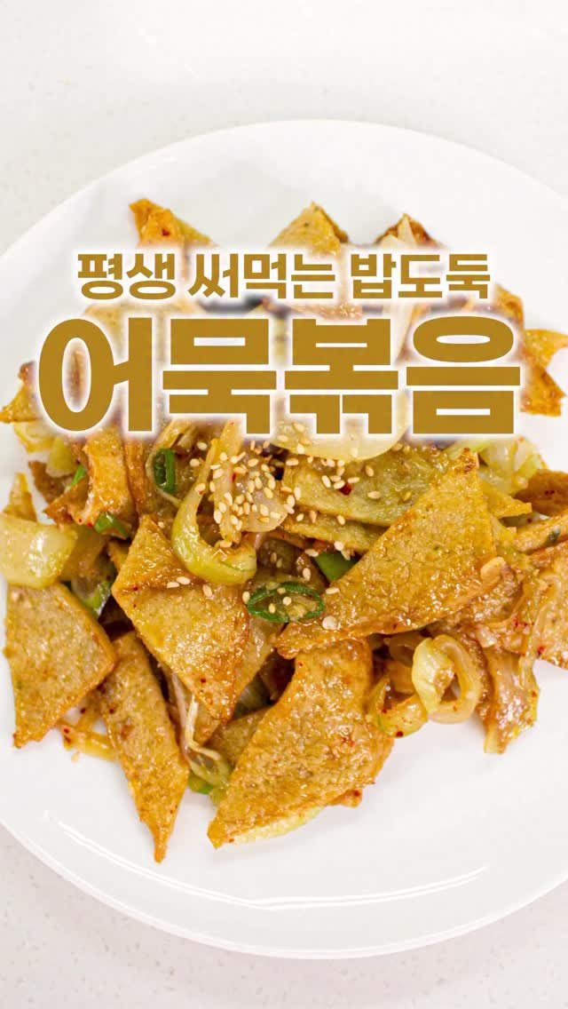 _room_coco_ 게시물 이미지: 이것만 있어도 밥 2공기 뚝딱 먹어요! 
평생 써먹는 밥도둑 어묵볶음...