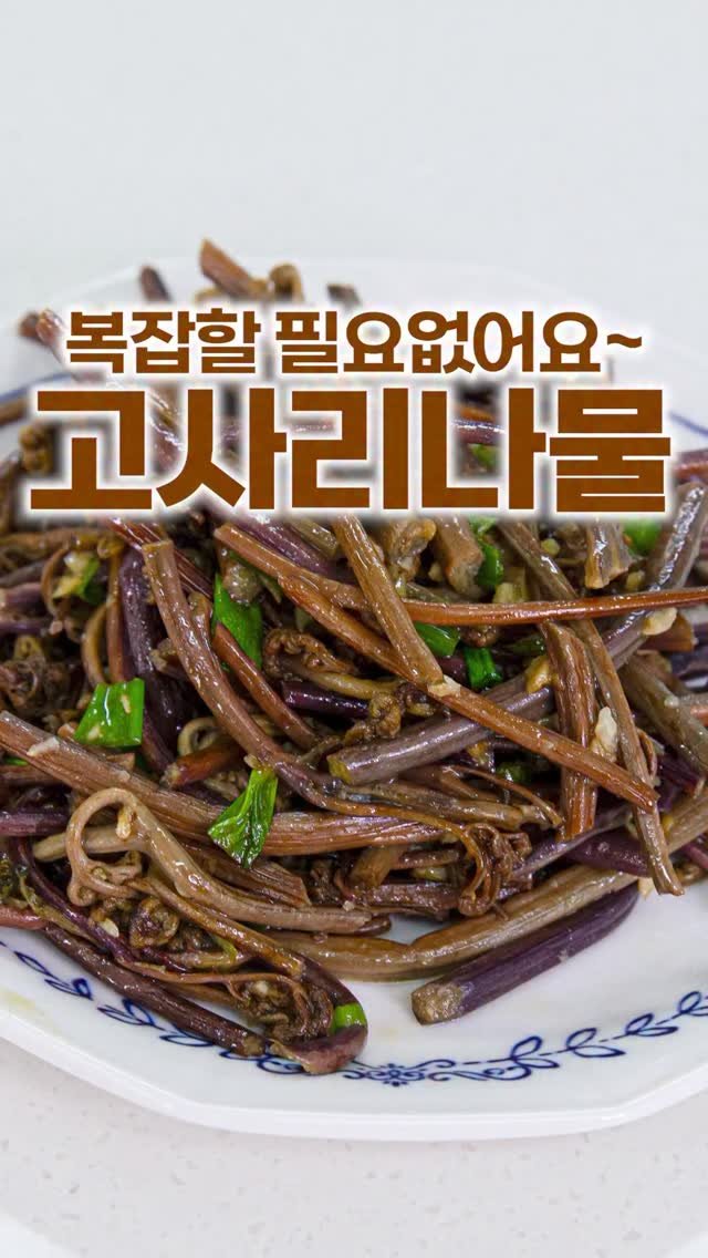 _room_coco_ 게시물 이미지: 고사리나물은 기본 양념으로만 볶아도 
충분히 맛있어요!

괜히 이것저것 넣지 않아도...