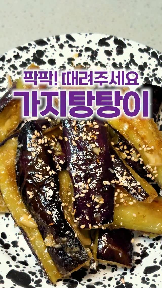 _room_coco_ 게시물 이미지: 가지를 팍팍! 때려주세요~
그래야 식감이 부들부들해져요!
살짝 튀기듯 구워 양념에...