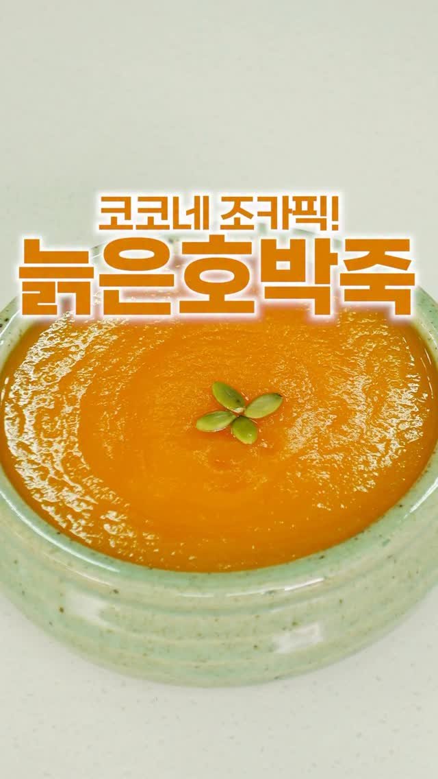 _room_coco_ 게시물 이미지: 죽 싫어하는 조카가 가장 좋아하는
쫀득쫀득 호박죽인데
늙은호박을 넣었더니 더...