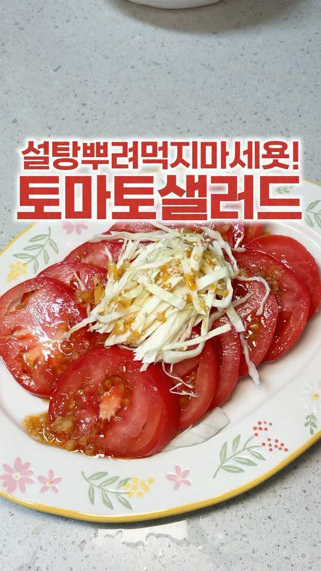_room_coco_ 게시물 이미지: 토마토에 간장소스를!??
일본사는 친구가 알려준
상큼한 토마토샐러드 레시핀데
정말...