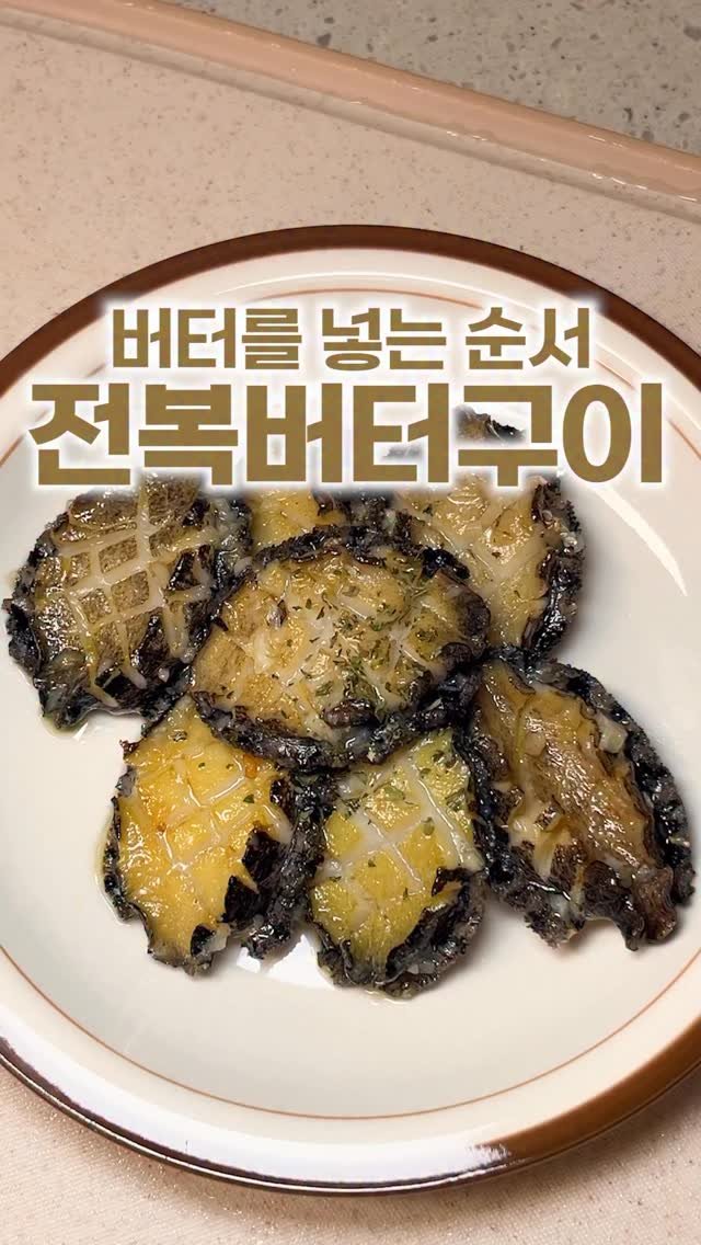 _room_coco_ 게시물 이미지: 전복버터구이 맛있게 굽는 법
영상에서 확인하세요💚

➡ @_room_coco_ 에서...