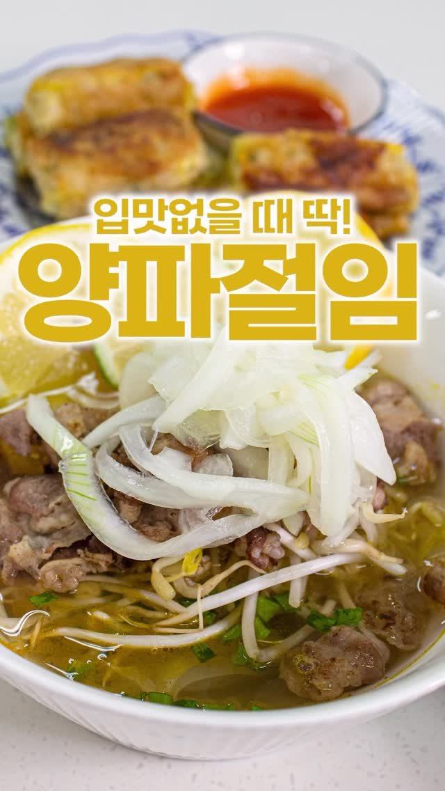 _room_coco_ 게시물 이미지: 고기와 먹어도 맛있고 
쌀국수에도 정말 잘 어울리는 양파절임! 

밥맛없을 때...