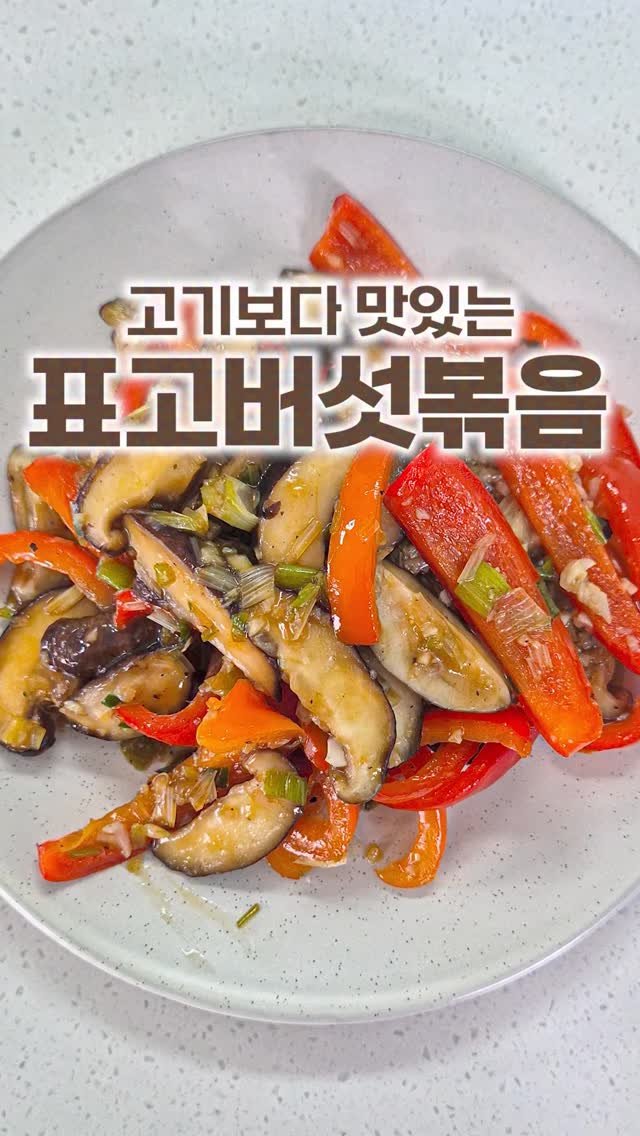 _room_coco_ 게시물 이미지: 표고버섯볶음 맛나게 먹는 레시피💗
버터 한 스푼 넣어주면 풍미가 확...