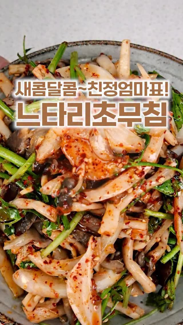 _room_coco_ 게시물 이미지: 느타리버섯은 볶지 말고 무쳐보세요!
볶으면 느끼하다며 
친정 엄마가 이렇게...