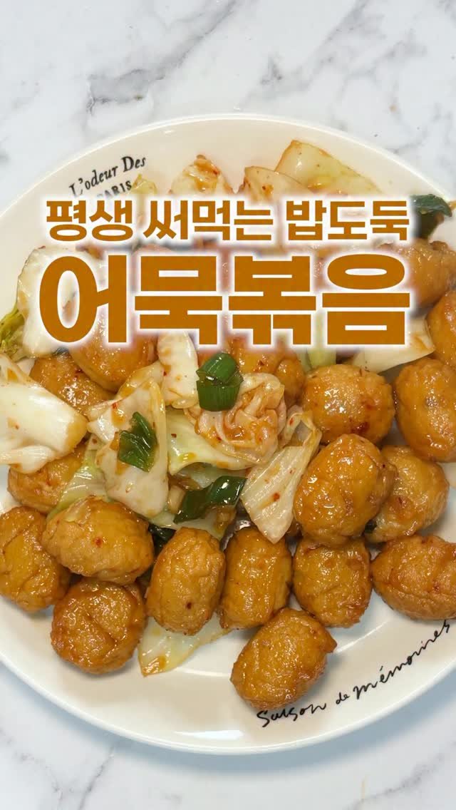 _room_coco_ 게시물 이미지: 평생 써먹는 반찬 레시피✨
냉장고에 쟁여두는 자주 휘릭 만드는
어묵볶음이에용...