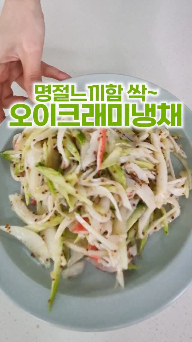 _room_coco_ 게시물 이미지: 속 더부룩할 때 딱 좋은 오이크래미 냉채! 💚
불 쓸 필요 없이
가볍게 버무리기만...