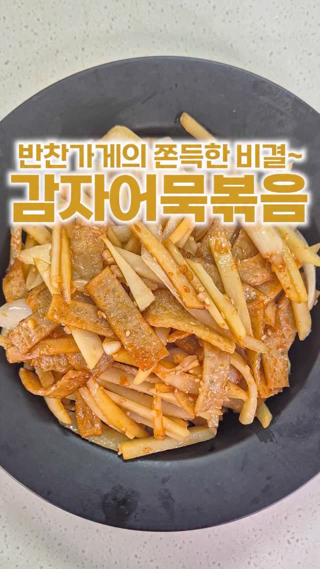 _room_coco_ 게시물 이미지: 반찬가게 감자조림은 푸석하지 않고 쫀득하잖아요~
거기에 어묵까지 넣으면 훨~~씬...