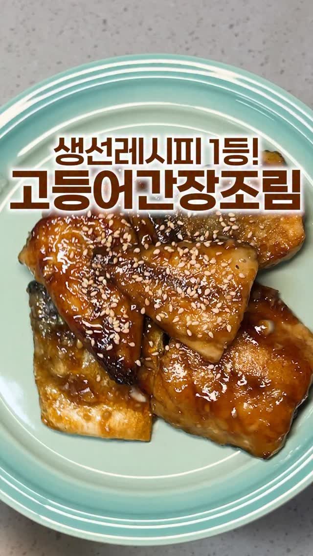 _room_coco_ 게시물 이미지: 남편픽 생선레시피 1등❗️
순살고등어간장조림 하나면 밥반찬으로...