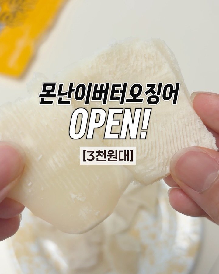 _room_coco_ 게시물 이미지: #오픈 10시❗️몬난이 버터구이 오징어 🦑💛
영화관 버터오징어 좋아하시는 분 주목!...