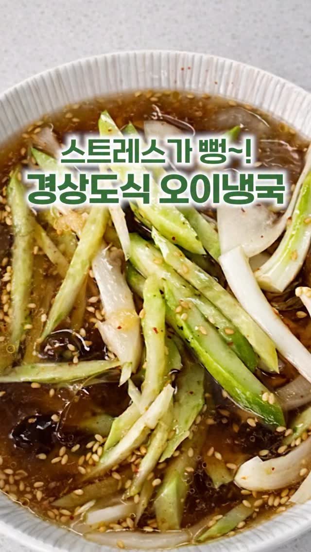_room_coco_ 게시물 이미지: 스트레스가 뻥~뚫리는 경상도식 오이냉국! 💚
시원한데 새콤달콤해서 
명절 느끼함이...