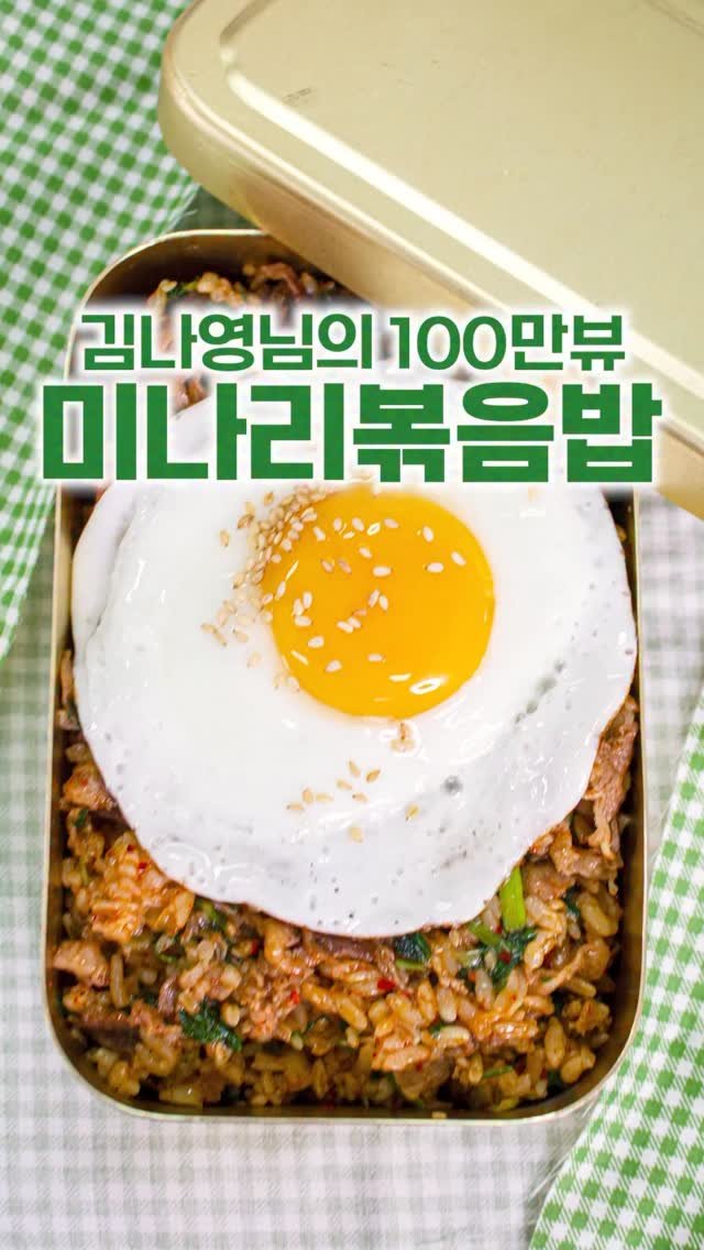 _room_coco_ 게시물 이미지: 김나영님이 알려주신 100만뷰 ✨✨ 
미나리볶음밥 레시피인데,
여태 먹은 볶음밥 중...