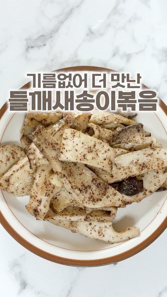 _room_coco_ 게시물 이미지: 버섯은 기름없이 볶아야 맛있어요~ㅎㅎ
버섯물에 풍미는 확 살고
들깨가루가 완전...