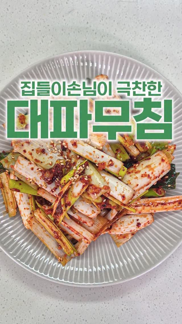 _room_coco_ 게시물 이미지: 집들이 손님이 요물이라고 말한 반찬!!💚
삼겹살에도~국에도~느끼한 음식에도~ 
잘...