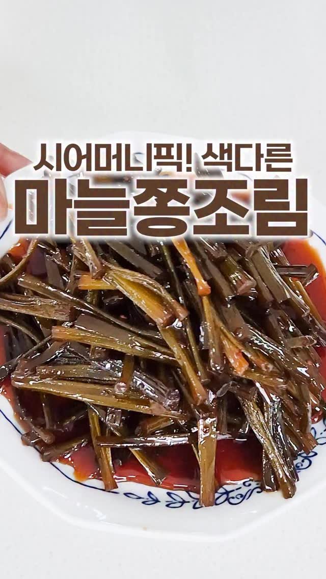 _room_coco_ 게시물 이미지: 시어머니께서 제일 좋아하는 마늘쫑조림인데
일반 마늘쫑조림과는 정말 달라요~

밥 한...