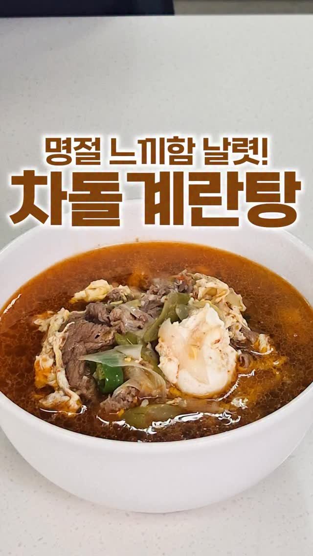 _room_coco_ 게시물 이미지: 명절음식 느끼함 싹~ 날려버리는 
짬뽕 맛 얼큰 차돌계란탕! 

오늘 레시피도...
