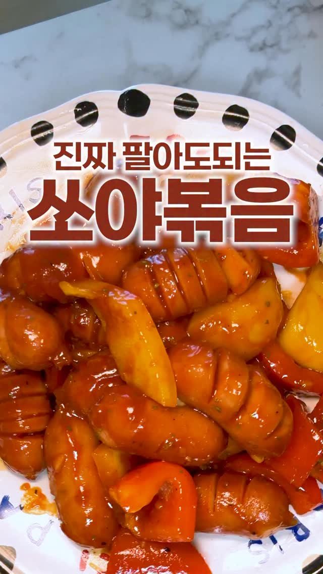 _room_coco_ 게시물 이미지: 진짜진짜 팔아도되는 반찬
쏘야볶음 이렇게 만들면 
정말 너무 맛있어요...